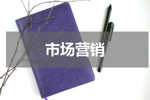 市场营销