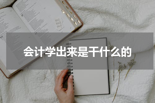 会计学出来是干什么的