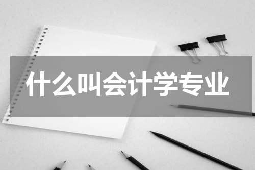 什么叫会计学专业