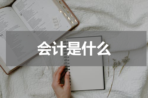 会计是什么