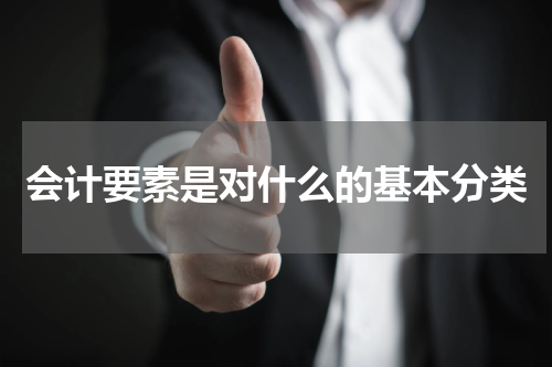 会计要素是对什么的基本分类