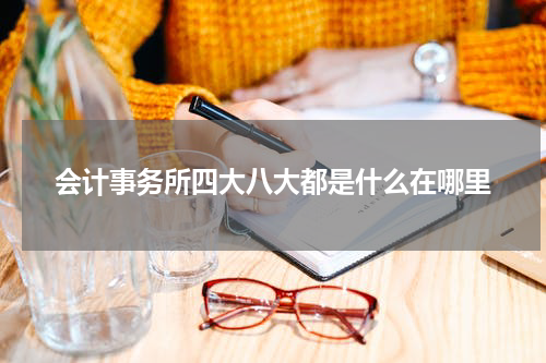 会计事务所四大八大都是什么在哪里
