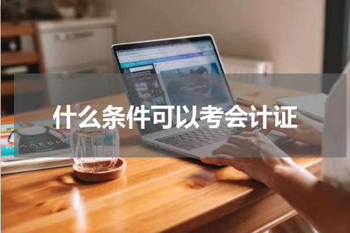 什么条件可以考会计证
