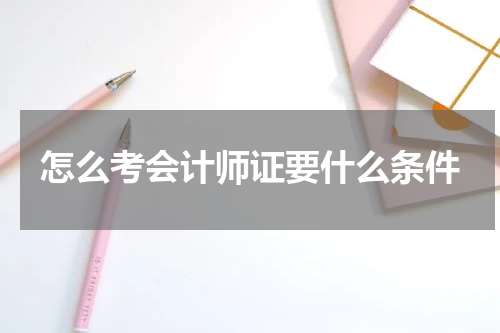 怎么考会计师证要什么条件