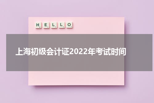 上海初级会计证2022年考试时间