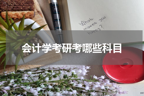 会计学考研考哪些科目