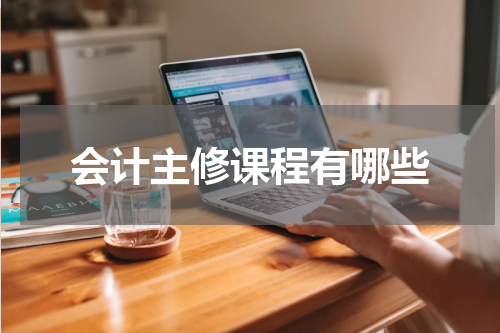 会计主修课程有哪些