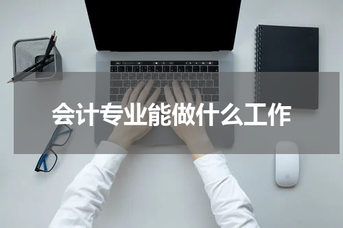 会计专业能做什么工作