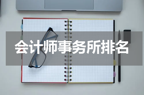 会计师事务所排名