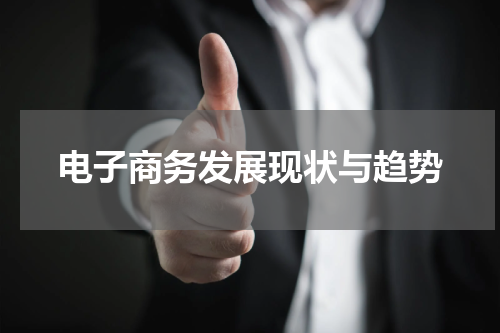电子商务发展现状与趋势