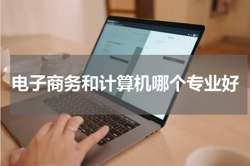 电子商务和计算机哪个专业好