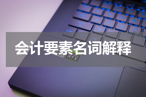 会计要素名词解释