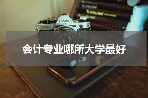 会计专业哪所大学最好