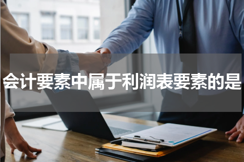 会计要素中属于利润表要素的是