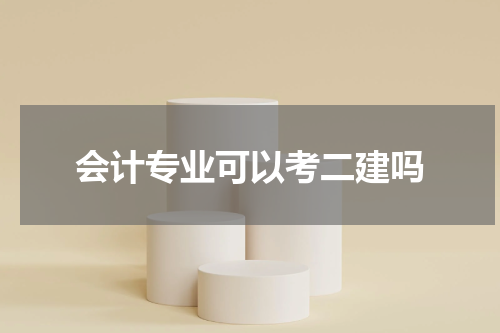 会计专业可以考二建吗