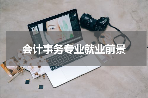 会计事务专业就业前景