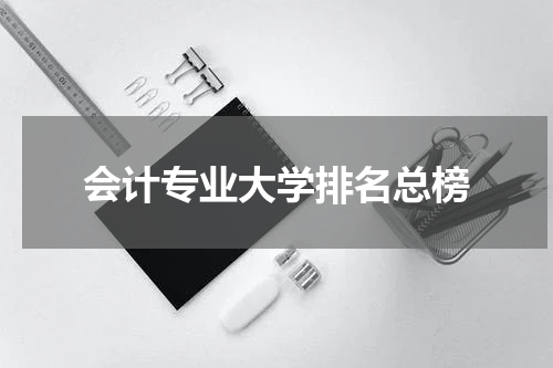 会计专业大学排名总榜