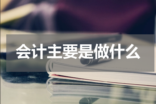 会计主要是做什么