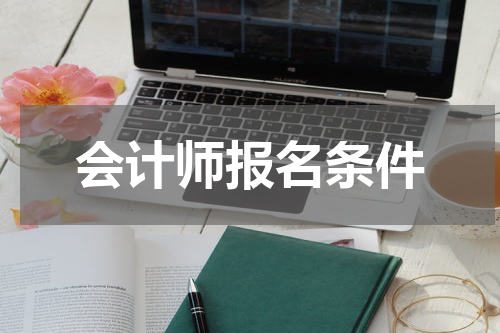 会计师报名条件