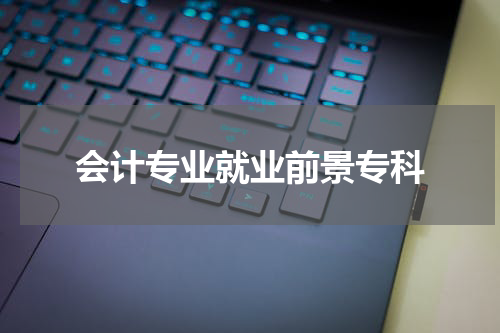 会计专业就业前景专科