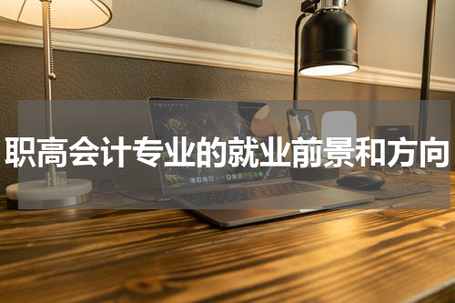 职高会计专业的就业前景和方向