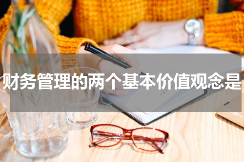 财务管理的两个基本价值观念是