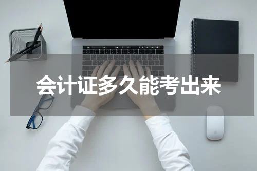 会计证多久能考出来