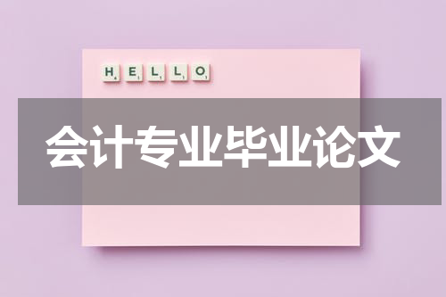 会计专业毕业论文
