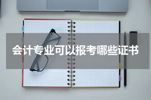 会计专业可以报考哪些证书