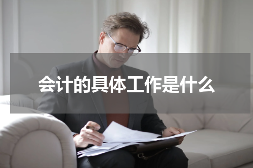 会计的具体工作是什么