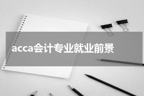 acca会计专业就业前景