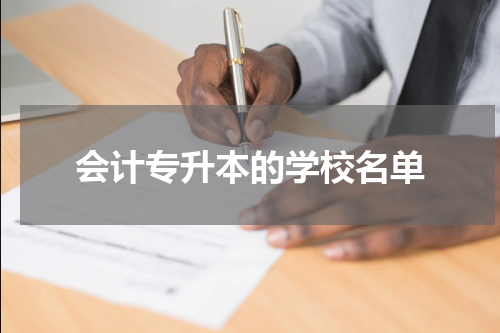 会计专升本的学校名单