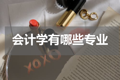 会计学有哪些专业