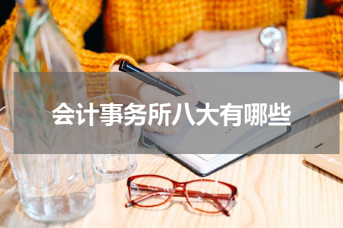 会计事务所八大有哪些
