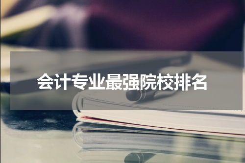会计专业最强院校排名