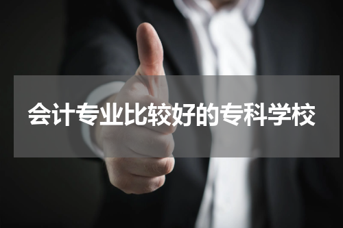 会计专业比较好的专科学校