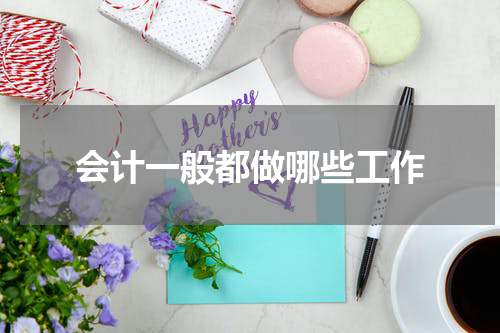 会计一般都做哪些工作