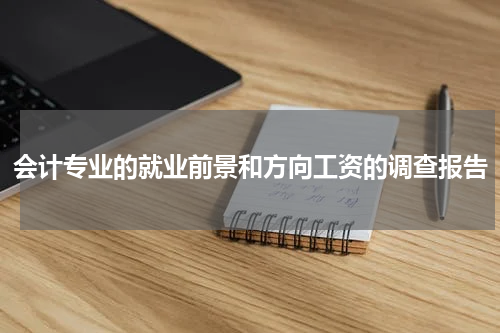 会计专业的就业前景和方向工资的调查报告