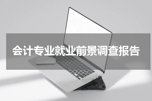 会计专业就业前景调查报告