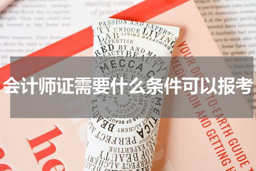 会计师证需要什么条件可以报考