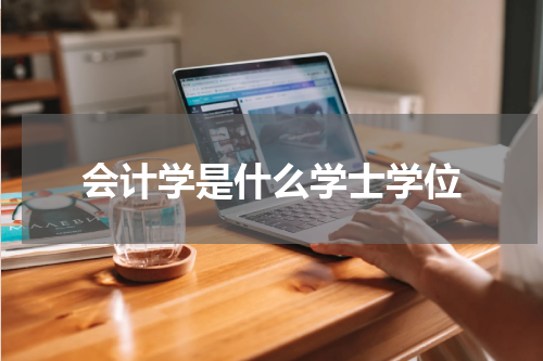 会计学是什么学士学位