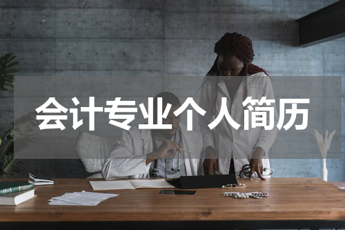 会计专业个人简历
