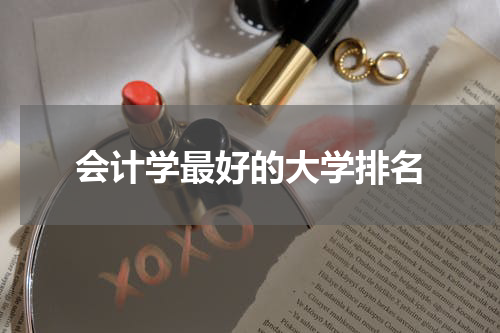 会计学最好的大学排名