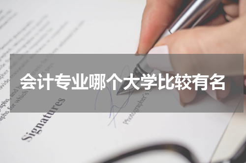 会计专业哪个大学比较有名