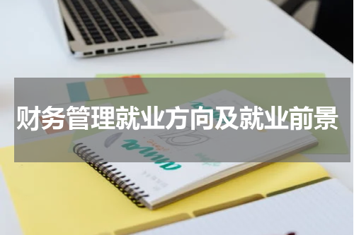 财务管理就业方向及就业前景