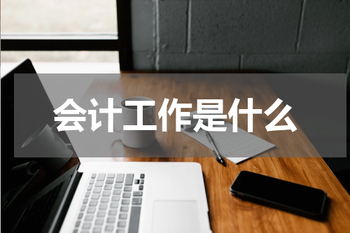 会计工作是什么