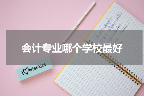 会计专业哪个学校最好