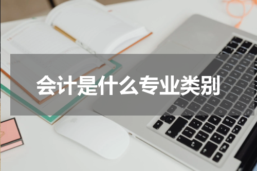 会计是什么专业类别