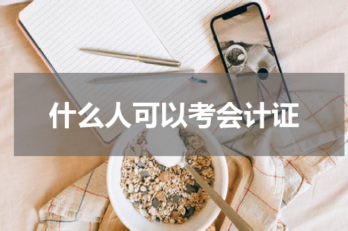 什么人可以考会计证
