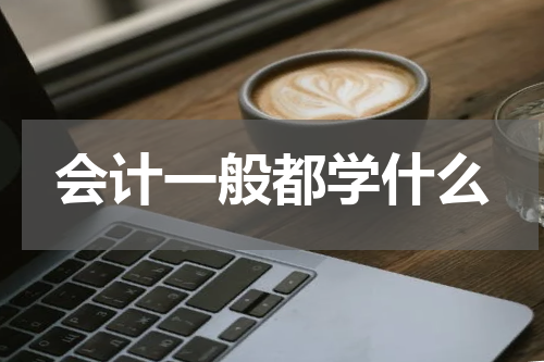 会计一般都学什么